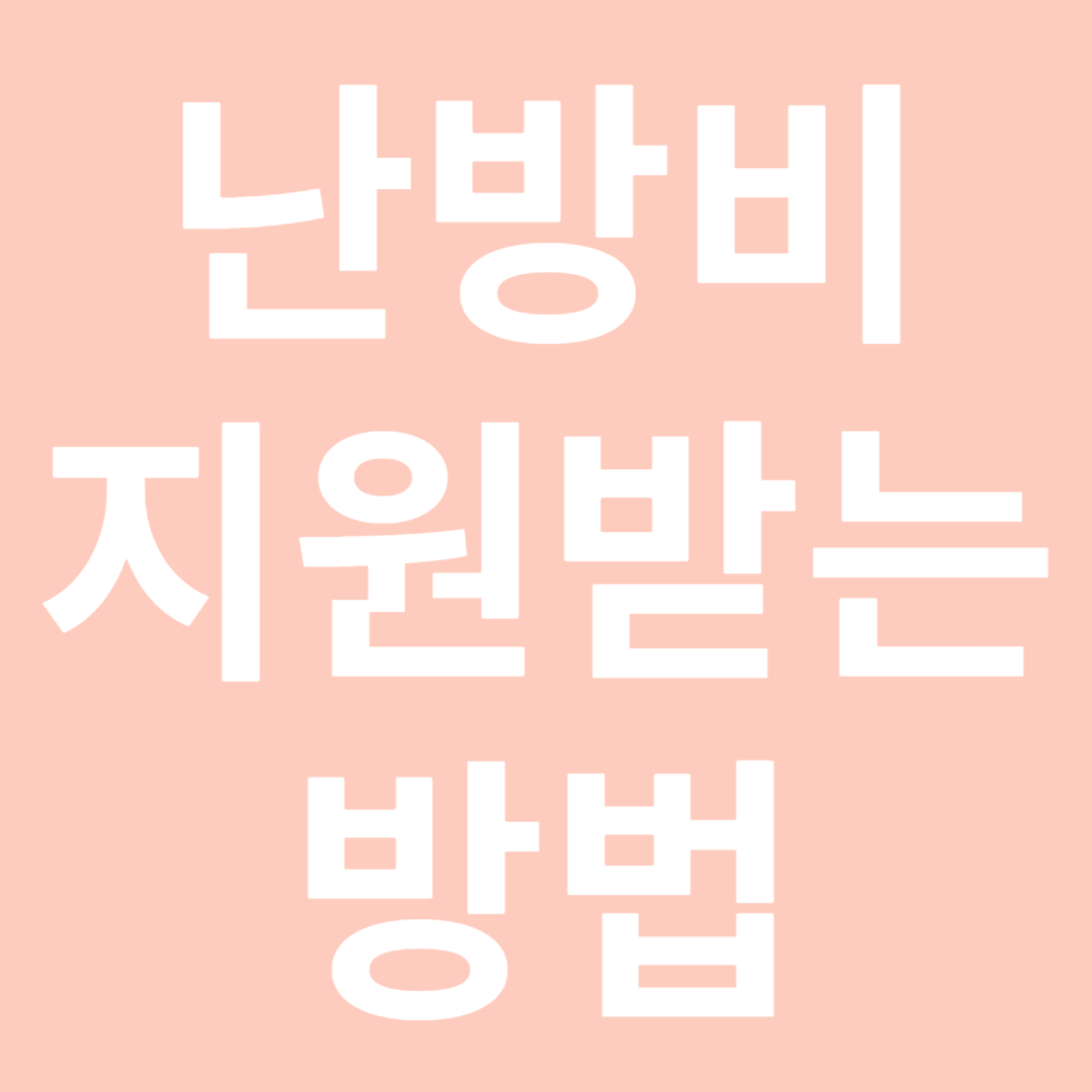 난방비지원금
