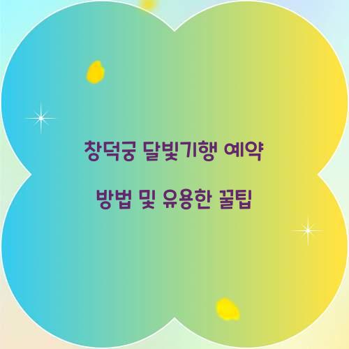 창덕궁 달빛기행 예약