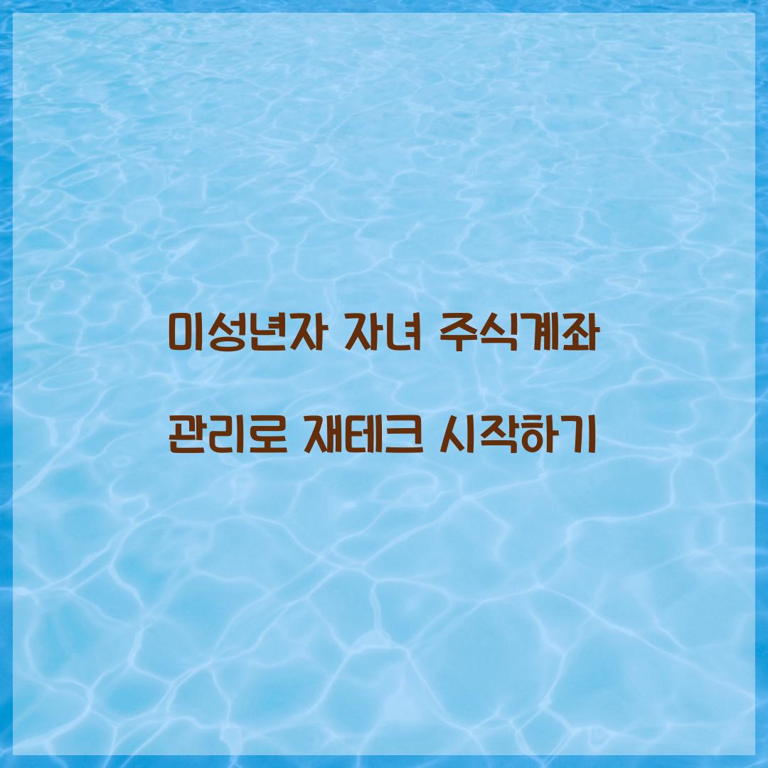 미성년자 자녀 주식계좌