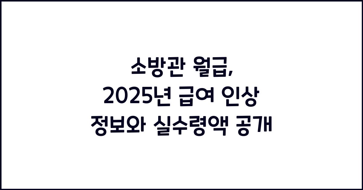 소방관 월급