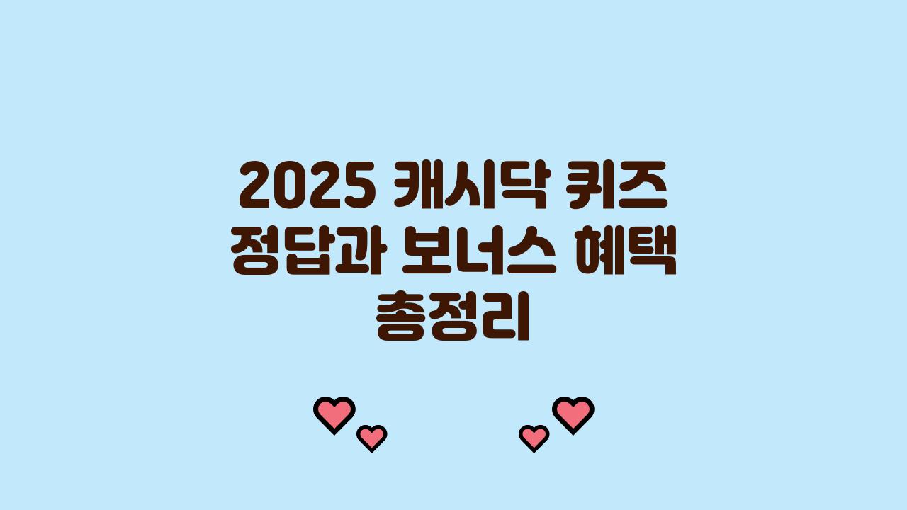 2025 캐시닥 퀴즈 정답