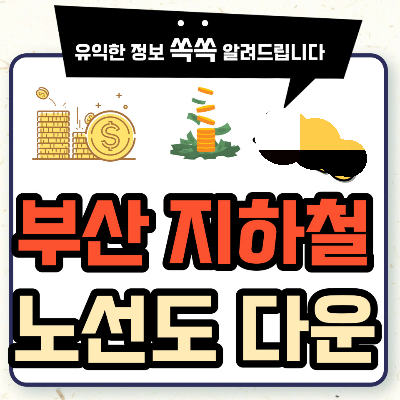 부산 지하철 노선도