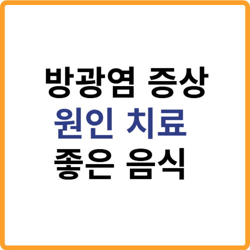 방광염 증상, 원인 방광염에 좋은 음식 관련 사진