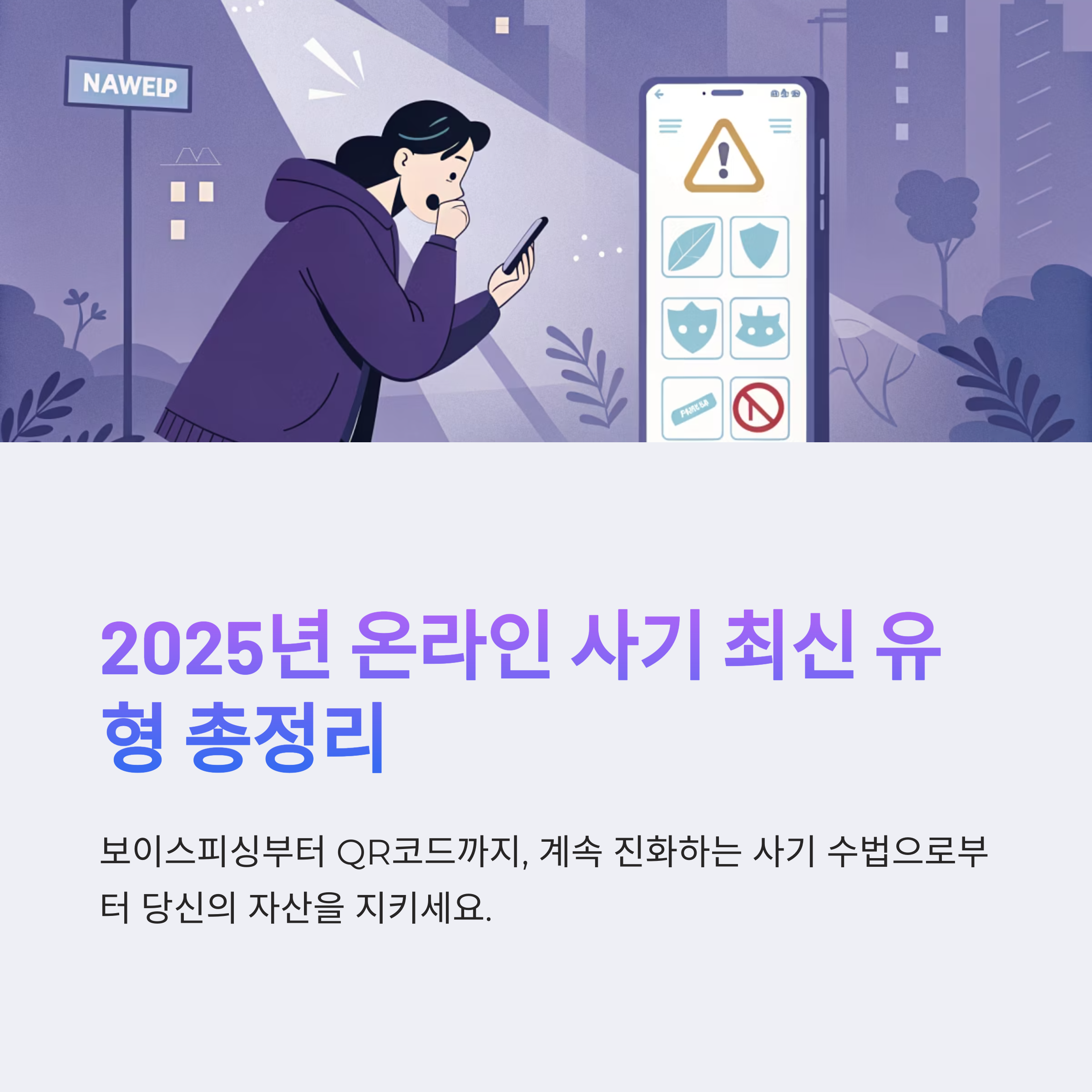 2025년 온라인 사기