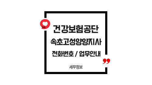 국민건강보험공단속초고성양양지사-이미지1