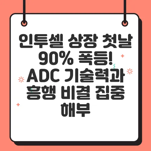 인투셀 상장 첫날 90% 폭등! ADC 기술력과 흥행 비결 집중 해부