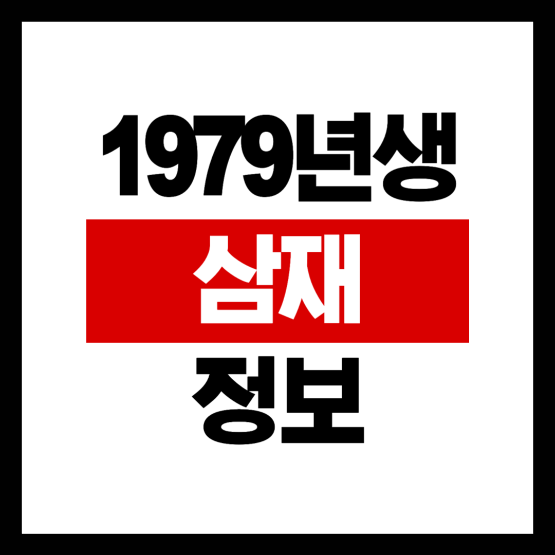 1979년생 삼재