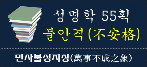 성명학-55획-불안격-만사불성지상