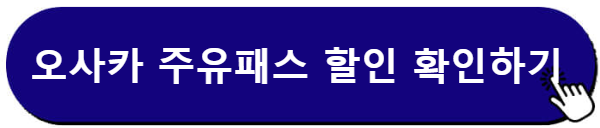 오사카 주유패스 할인 예약 구매