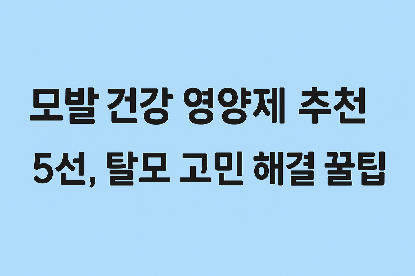 모발 건강 영양제 추천 그림