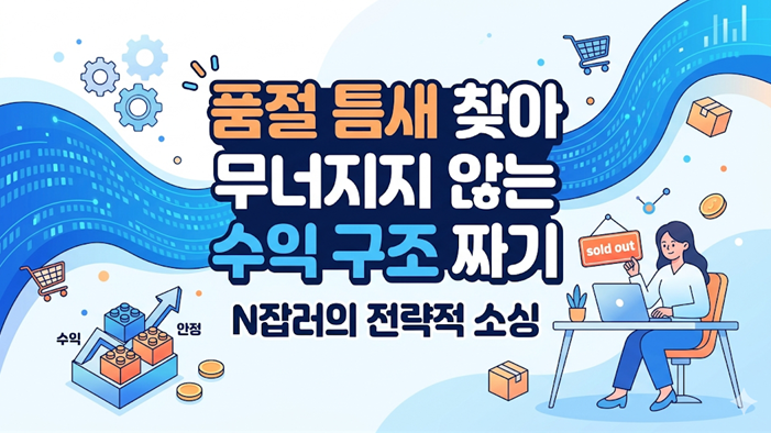 품절 틈새 찾아 무너지지 않는 수익 구조 짜기