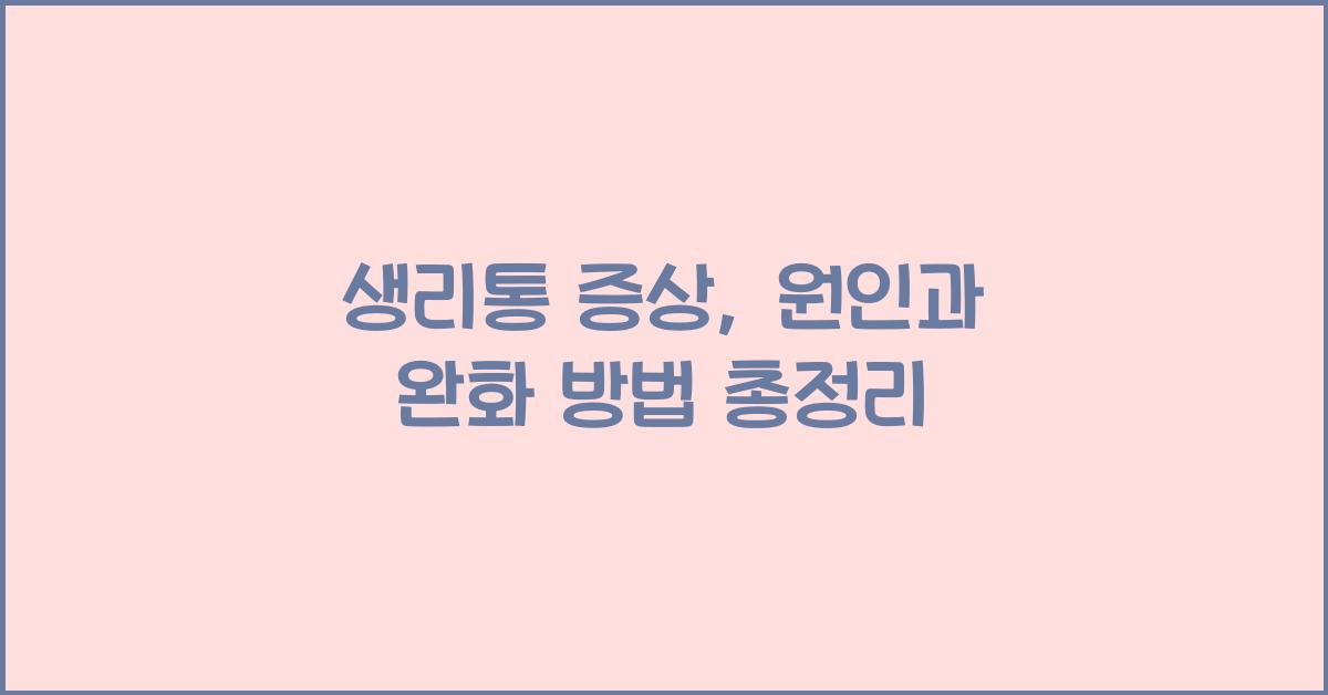 생리통 증상