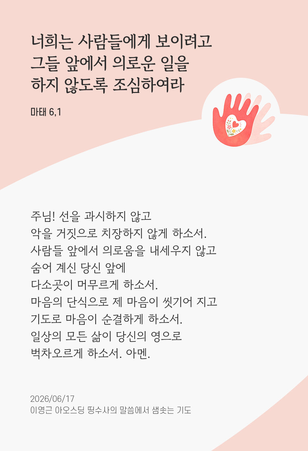 렉시오 디비나 말샘기도 마태오복음 6장 1절 기도 이미지