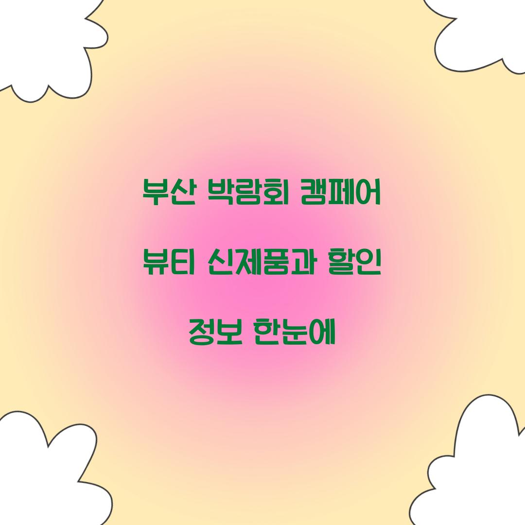 부산 박람회 캠페어