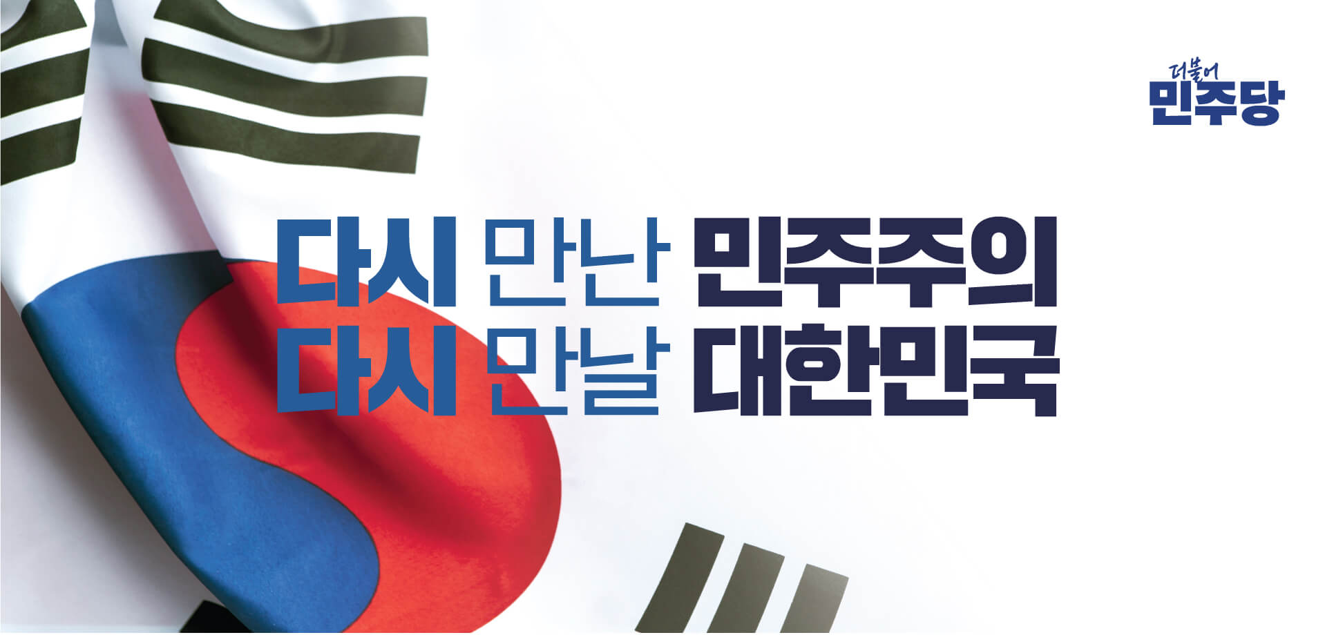 더불어민주당 권리당원 입당 가입 방법