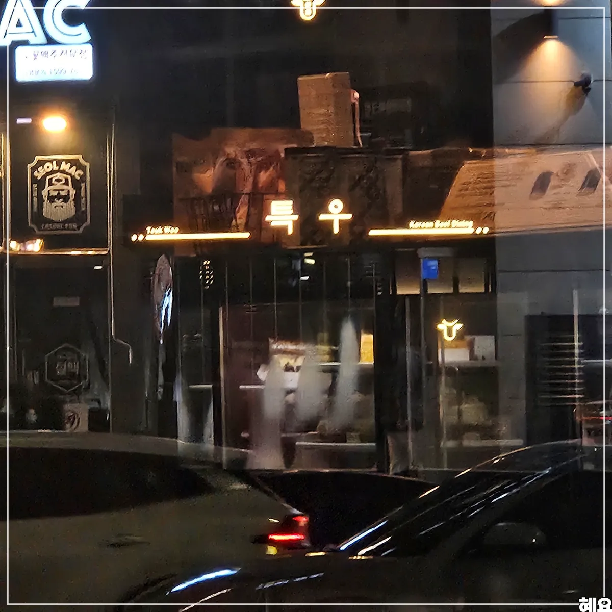 인천-송도-한우-오마카세-특우-외관