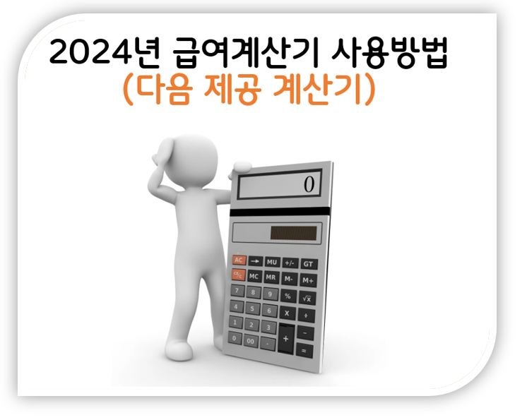 2024년 급여계산기 사용방법