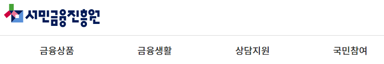 서민금융진흥원 홈페이지 소액생계비