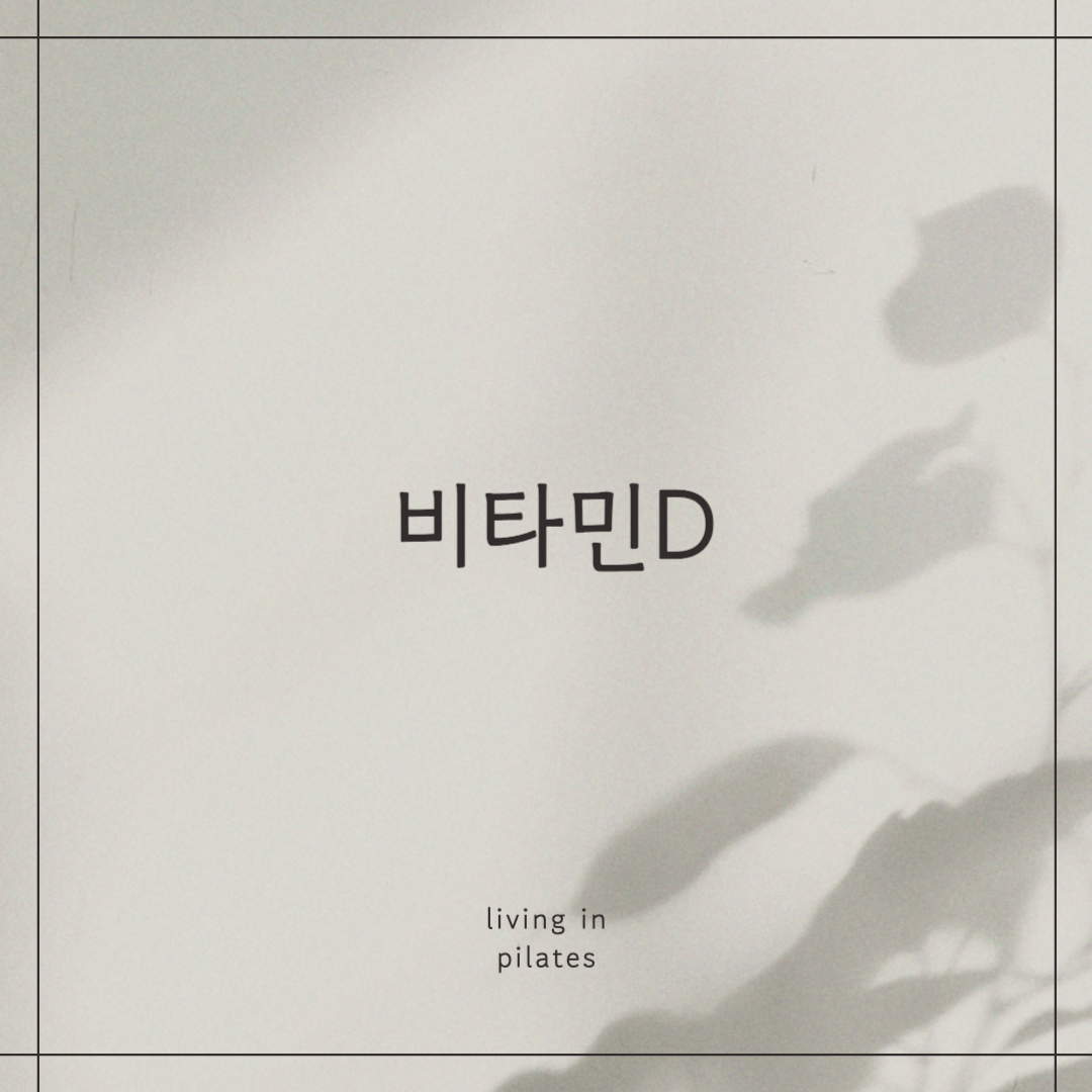 비타민D