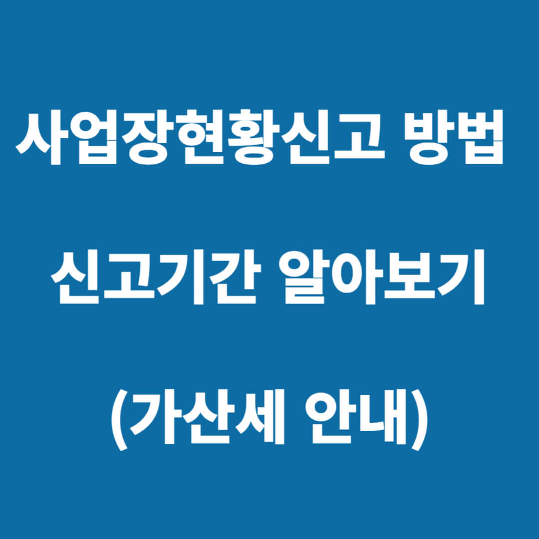 사업장현황신고 방법 신고기간