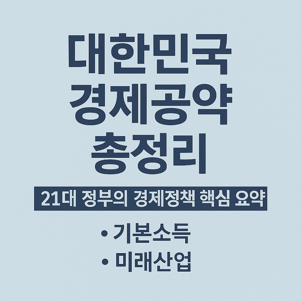 21대 대한민국 정부 경제공약 총정리