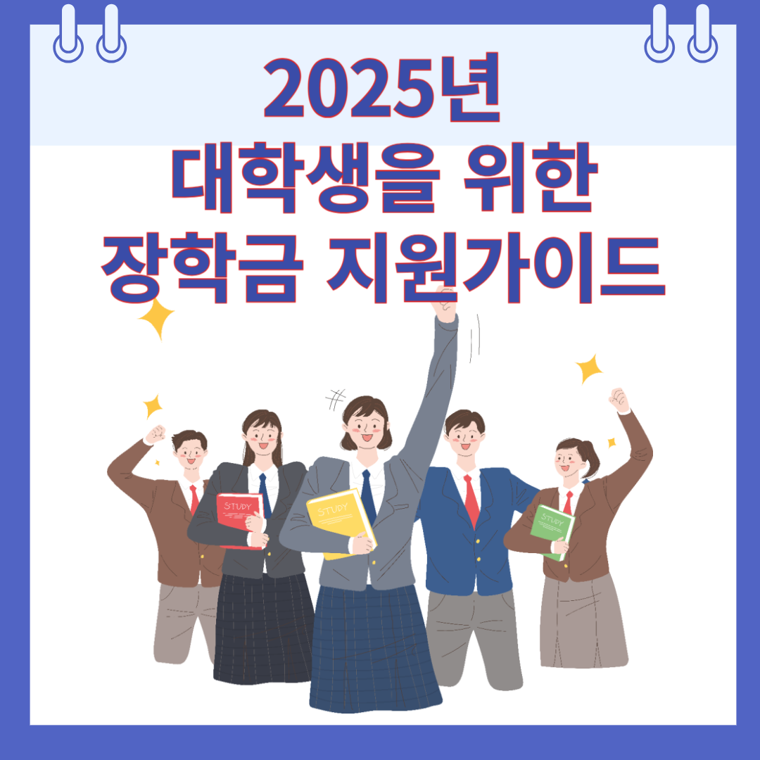 2025년 대학생을 위한 장학금 지원 가이드