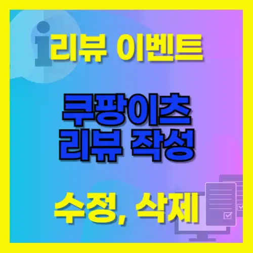 쿠팡 이츠 리뷰 쓰기 수정 삭제 이벤트 메뉴 주문