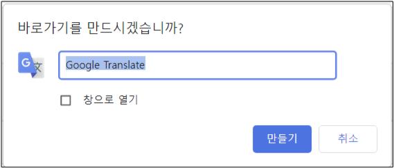 구글 번역기 바로가기 설정