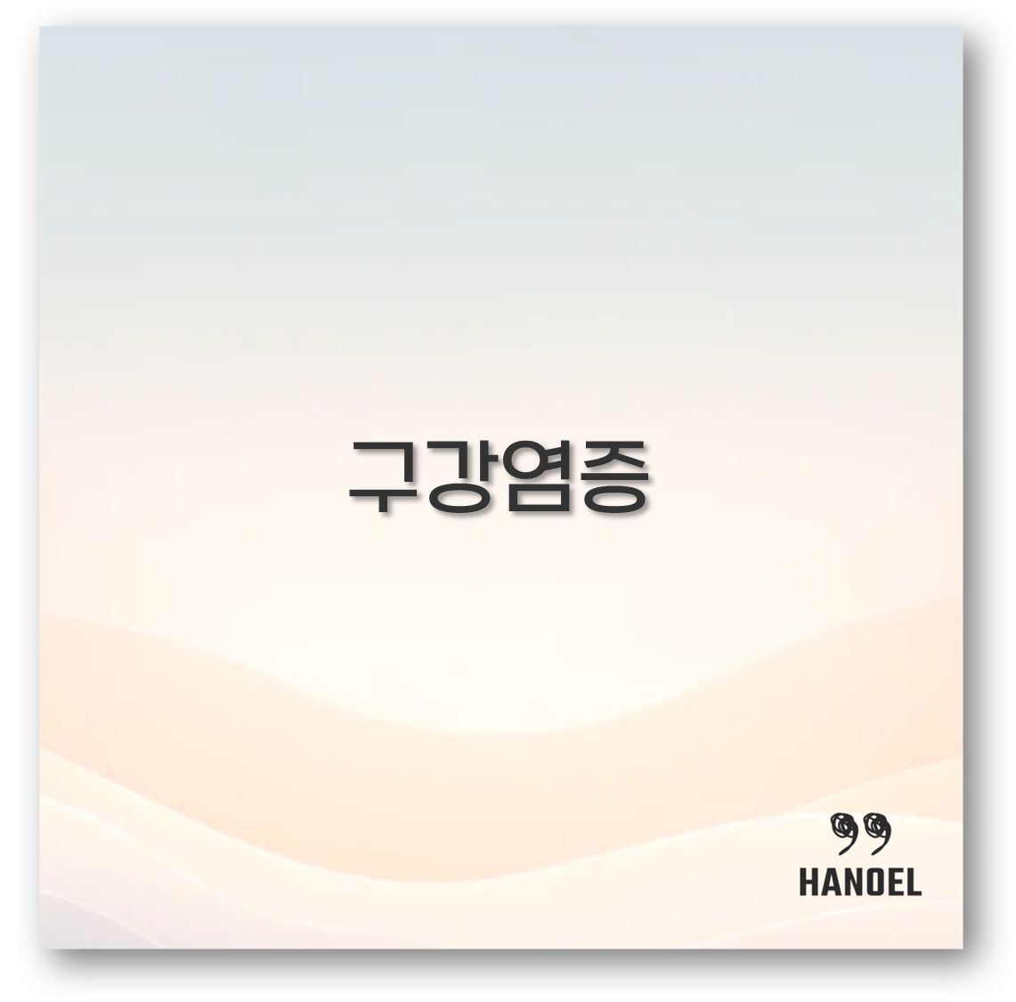 구강염증