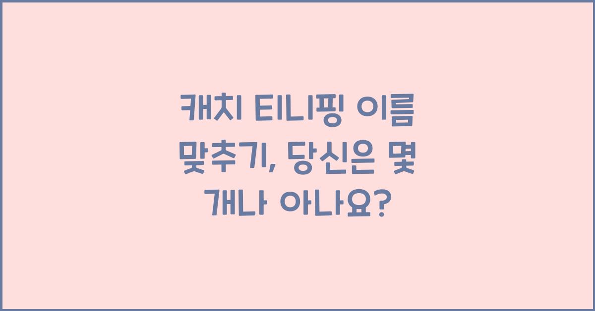 캐치 티니핑 이름 맞추기
