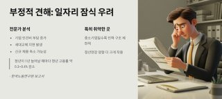 정년 1년 연장, 일자리 문제 5만명 은퇴 미뤄지지만, 청년 일자리도 그만큼 줄어