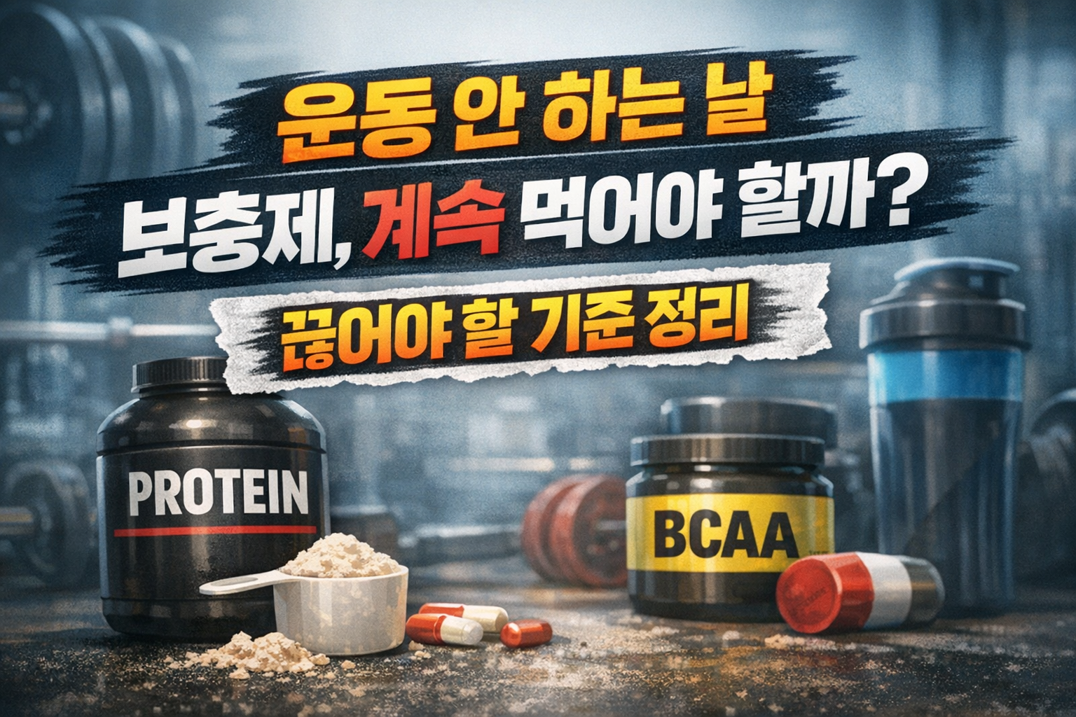 운동 안 하는 날 보충제 계속 먹어야 할까, 단백질 보충제 크레아틴 BCAA 섭취 기준 이미지