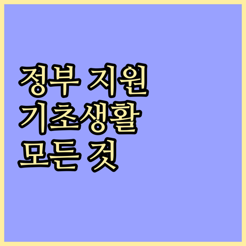 정부 지원, 기초생활수급자와 차상위계..
