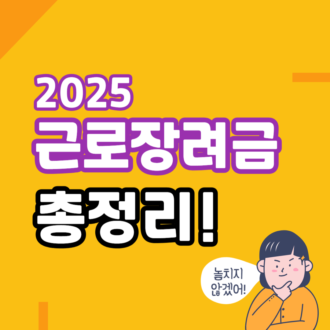 근로장려금