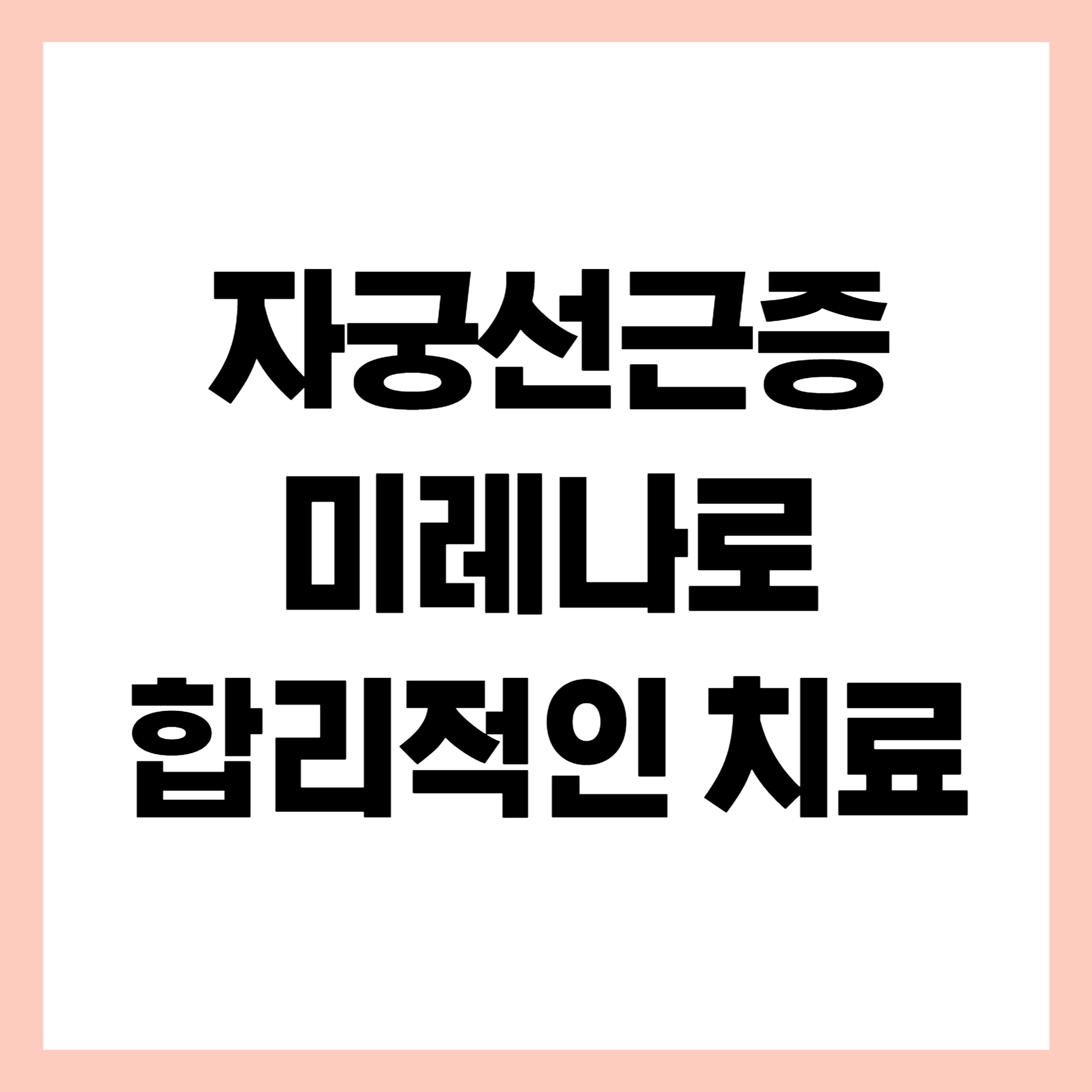 자궁선근증 미레나치료