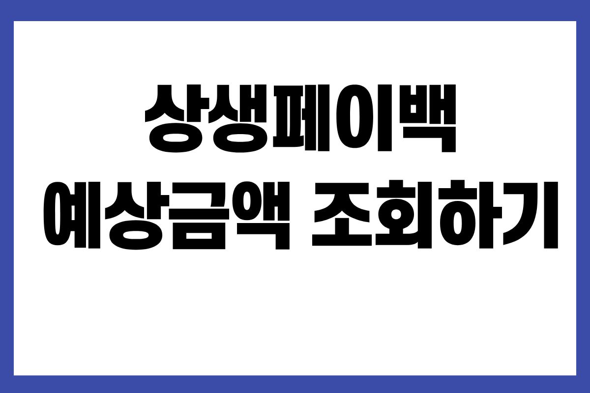 상생페이백 예상금액 조회