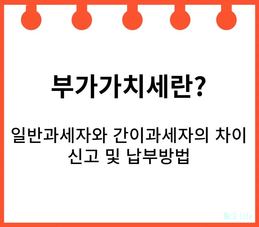 부가가치세-일반과세자-간이과세자-부가가치세신고-납부방법-세금