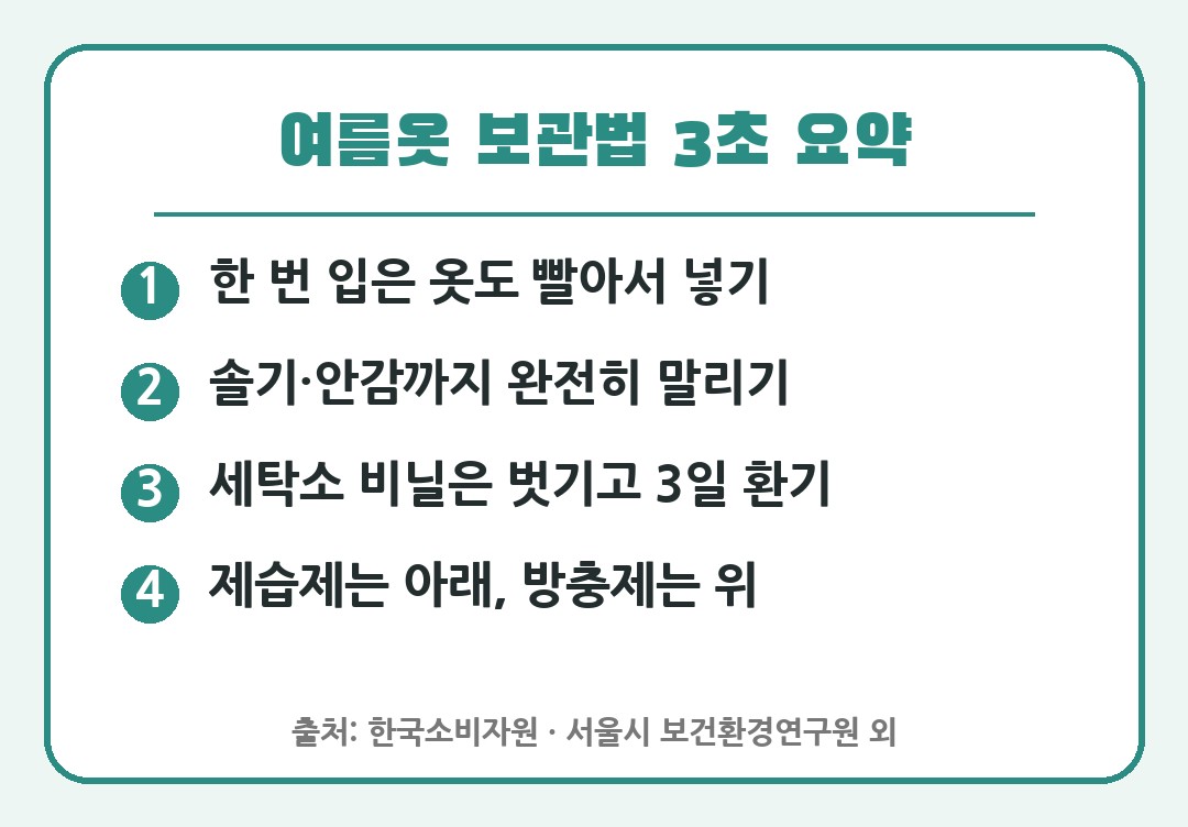 여름옷 보관법 3초 요약 카드