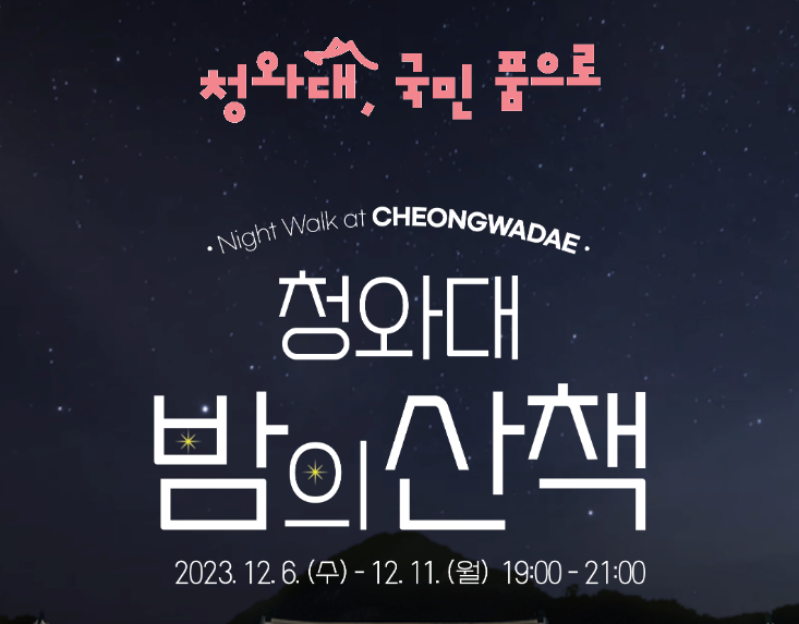 청와대-밤의산책-관람예약-방법안내-주차-안내