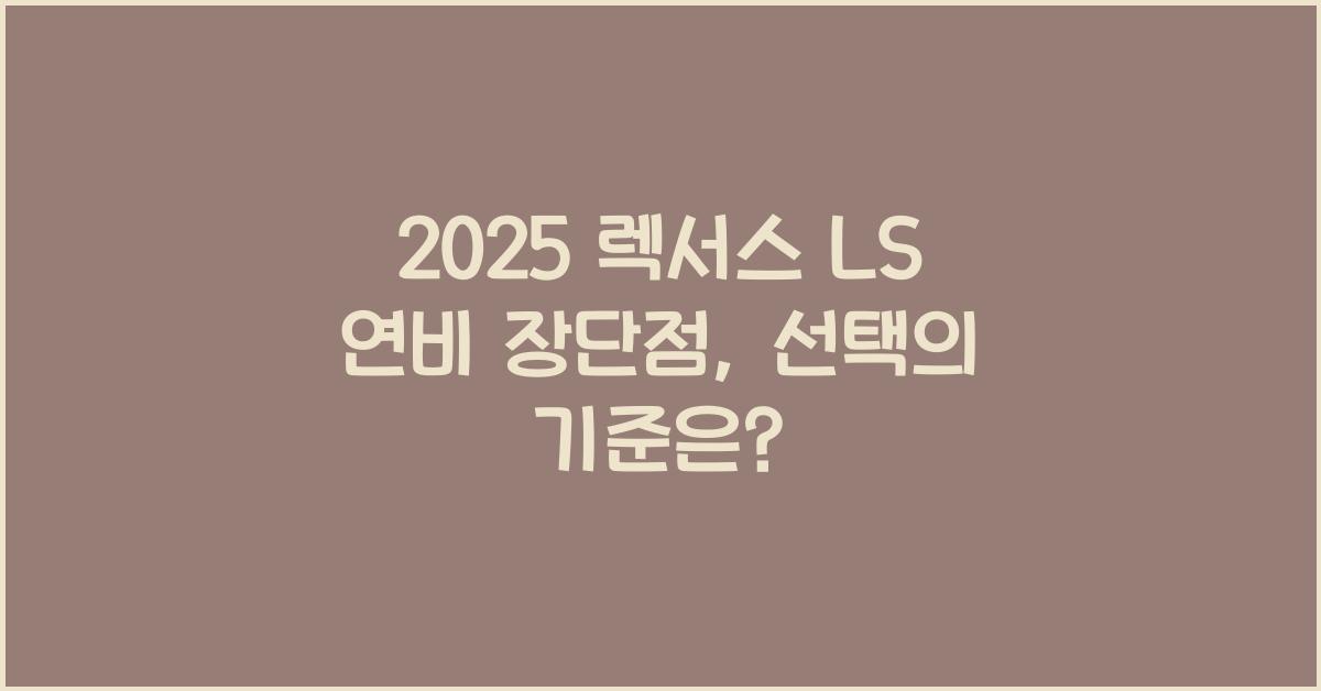 2025 렉서스 LS 연비 장단점