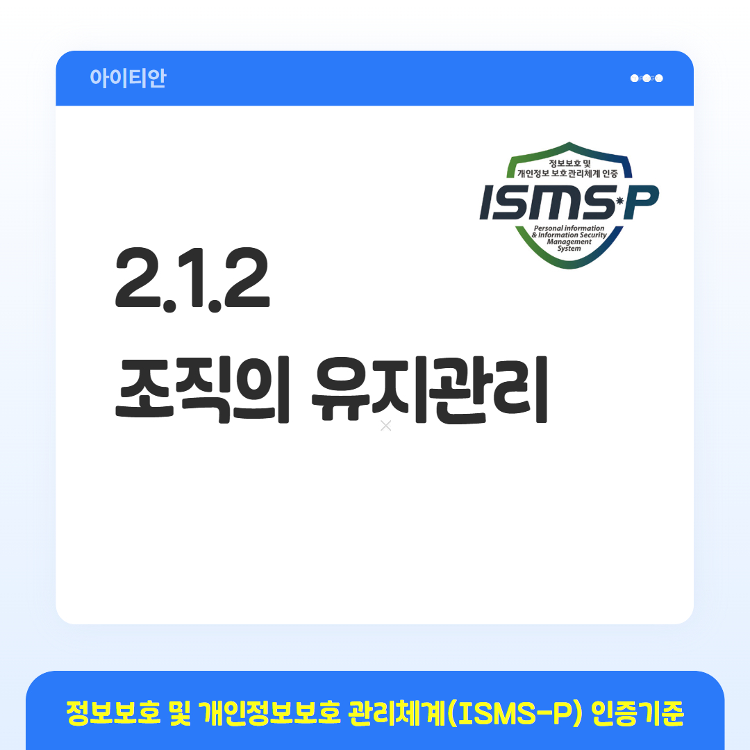 ISMS-P 인증기준 - 2.1.2 조직의 유지관리