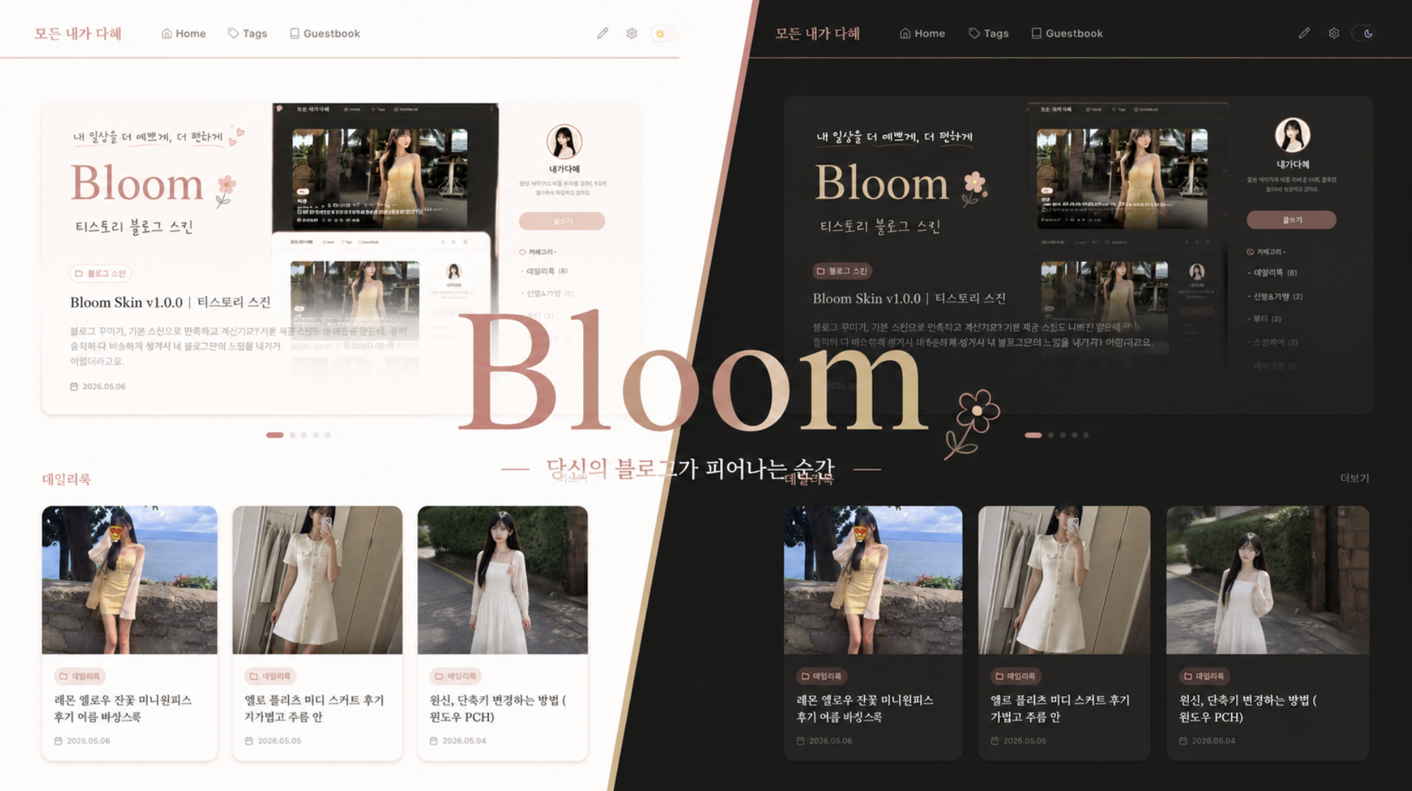 Bloom Skin v1.0.0 | 티스토리 스킨