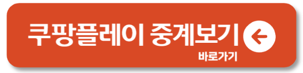 쿠팡플레이 앱 다운로드 받기 1