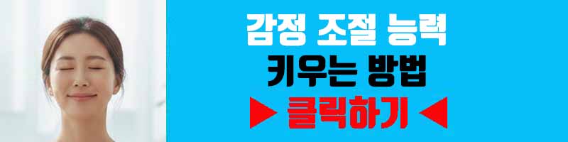 감정 조절 능력 키우는 방법