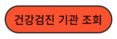 건강검진