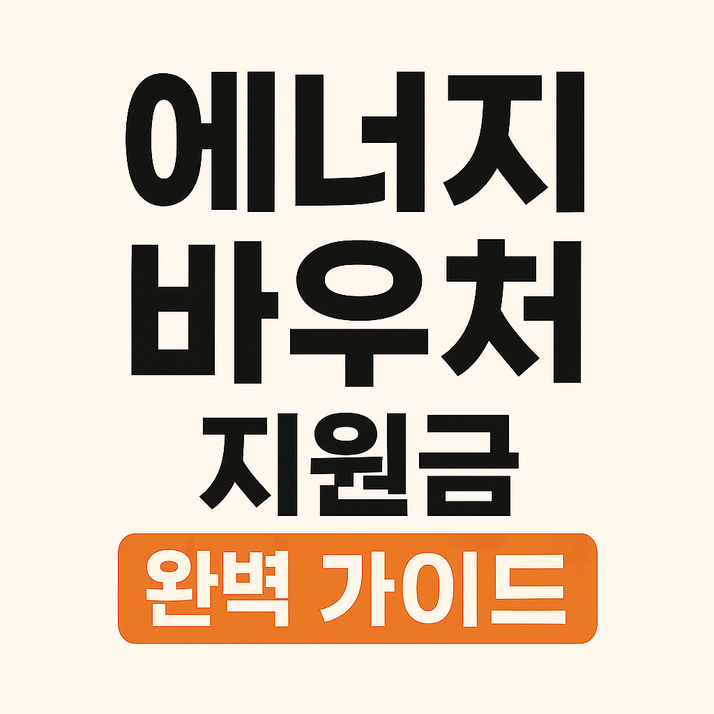 에너지바우처지원
