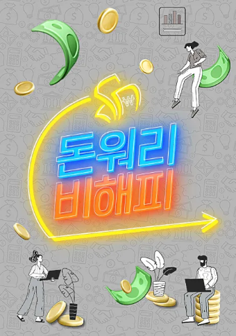 돈워리 비해피 다시보기