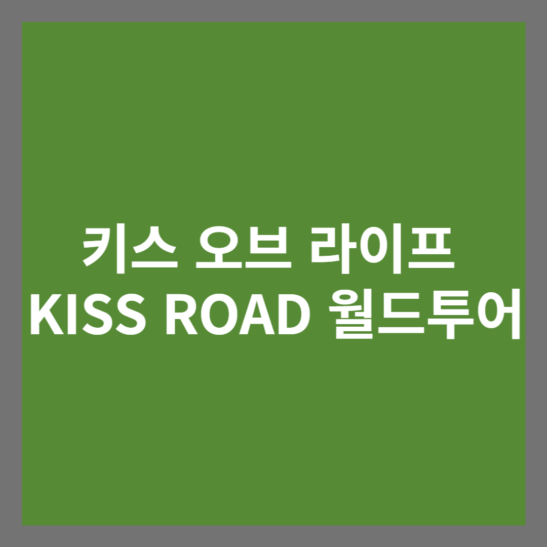 키스 오브 라이프 KISS ROAD 월드 투어 발표 썸네일