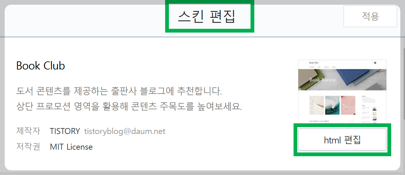 티스토리 스킨편집