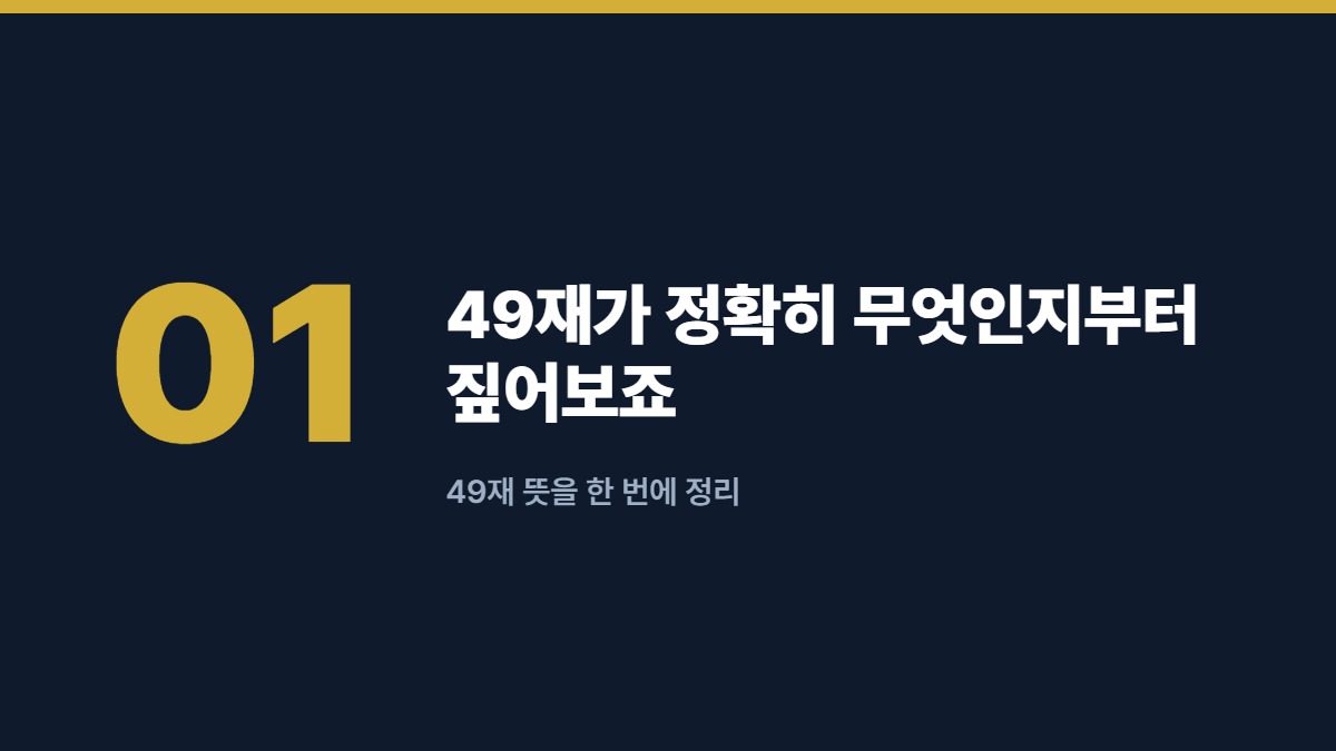 49재가 정확히 무엇인지부터 짚어보죠 — 49재 뜻을 한 번에 정리